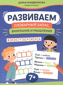 Развиваем словарный запас, внимание и мышление: 7+