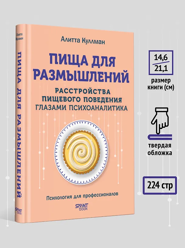 Книга Пища для размышлений. Расстройства пищевого поведения глазами психоаналитика (Алитта Куллман) — 8