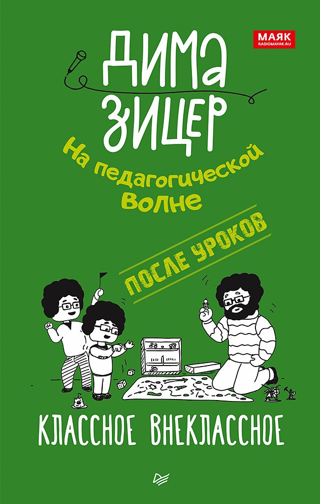 После уроков. Классное внеклассное Зицер Вадим Семенович