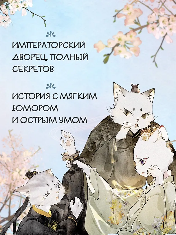 Книга Императорские коты в Запретном городе. Том 5 - Борьба за наследного принца (Запретный город Юймяо). Маньхуа (Нань А, Ту Дай) — 6