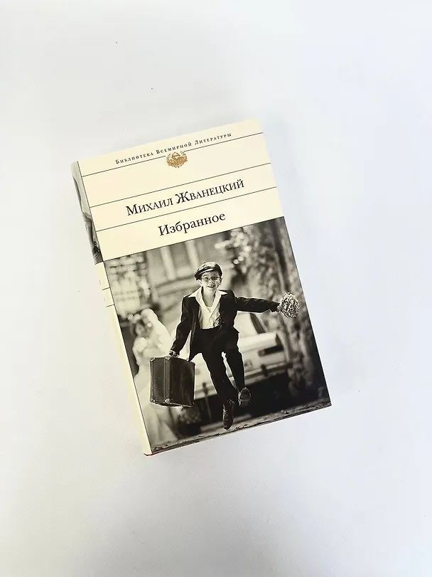 Книга Избранное (Михаил Жванецкий) — 12