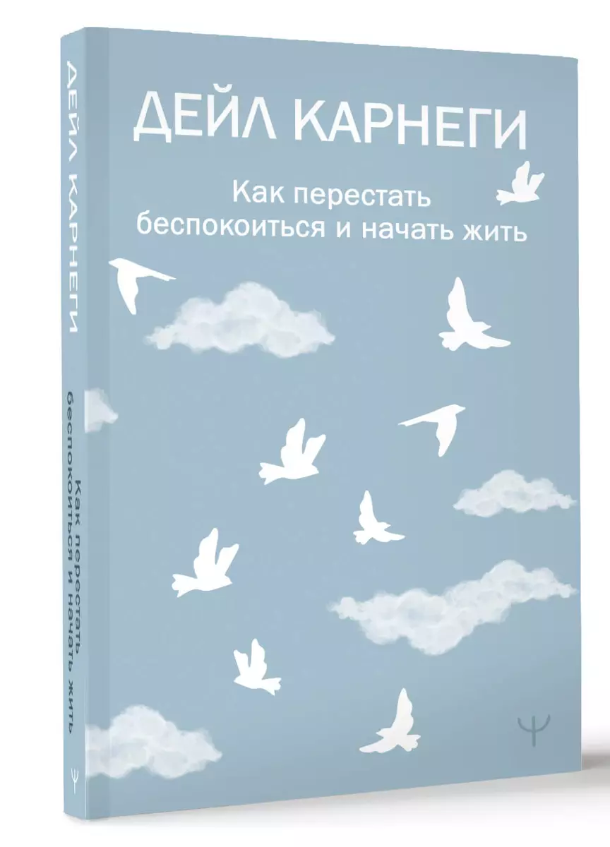 Как перестать беспокоиться и начать жить (Дейл Карнеги) - купить книгу с  доставкой в интернет-магазине «Читай-город». ISBN: 978-5-17-164966-1