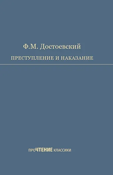 Книга Преступление и наказание. Роман в шести частях с эпилогом (Федор Достоевский) — 1