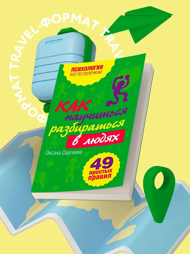 Книга Как научиться разбираться в людях? : 49 простых правил (Оксана Сергеева) — 5
