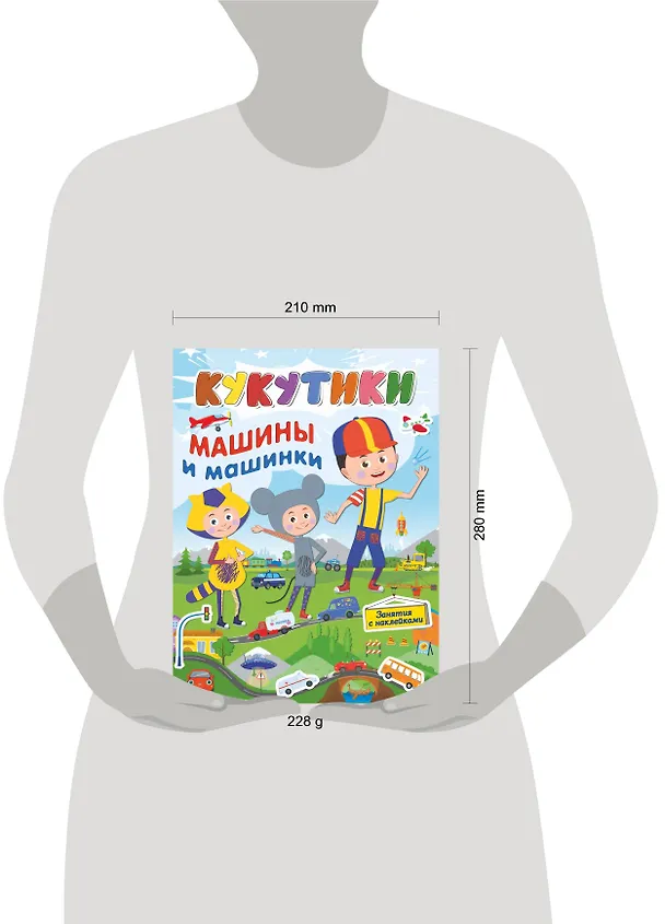 Книга Кукутики. Машины и машинки () — 4
