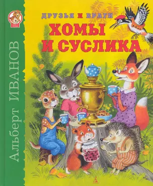 Друзья и враги Хомы и Суслика: Cказки — 2228631 — 1