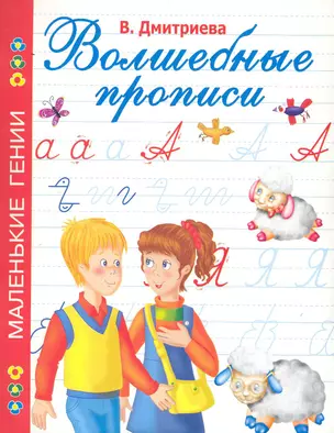 Волшебные прописи / (мягк) (Маленькие гении). Дмитриева В. (АСТ) — 2241053 — 1