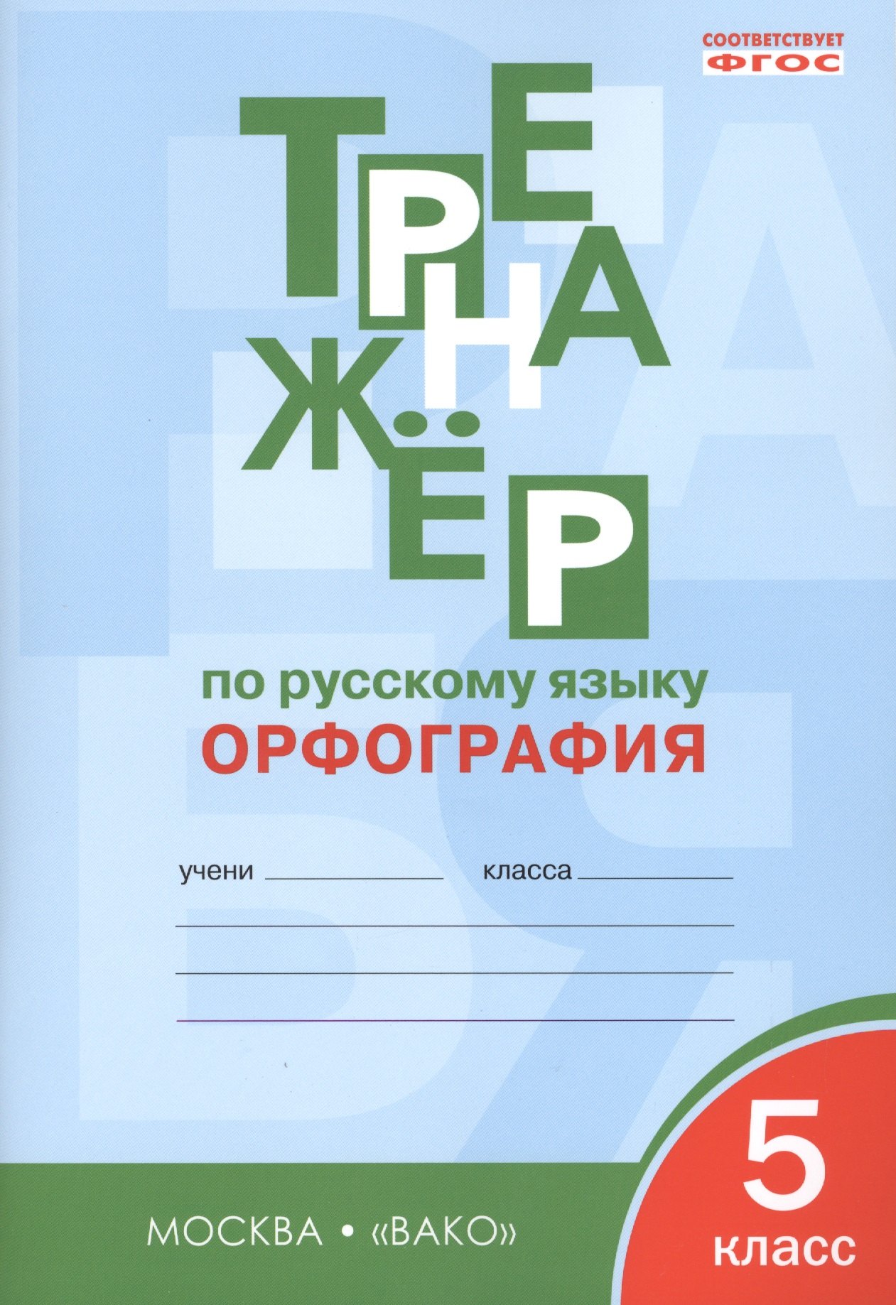 

Тренажёр по русскому языку: орфография. 5 класс. ФГОС