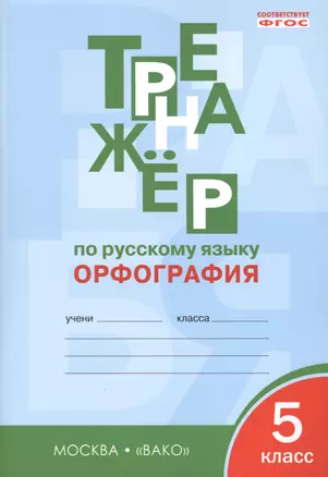 Тренажёр по русскому языку: орфография. 5 класс. ФГОС — 2478884 — 1