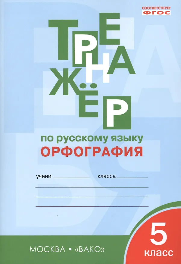 Книга Тренажёр по русскому языку: орфография. 5 класс. ФГОС (Елена Александрова) — 1