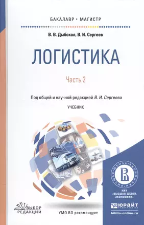 Логистика в 2 ч. Часть 2. Учебник для бакалавриата и магистратуры — 2522924 — 1