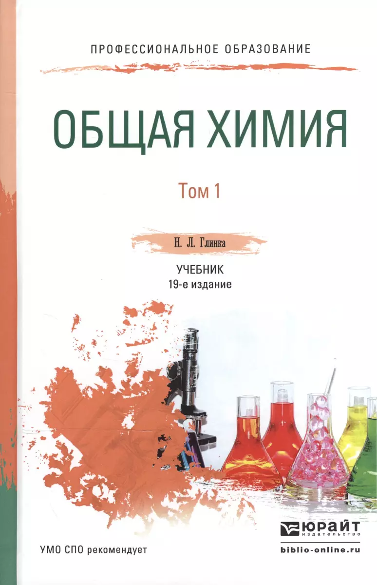 Общая химия 1/2тт Учебник для СПО (19 изд) (ПО) Глинка (Николай Глинка) -  купить книгу с доставкой в интернет-магазине «Читай-город». ISBN:  978-5-9916-8475-0