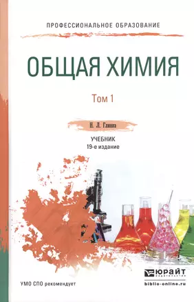 Общая химия 1/2тт Учебник для СПО (19 изд) (ПО) Глинка — 2539810 — 1