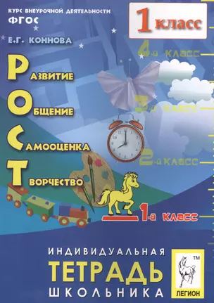 РОСТ: развитие, общение, самооценка, творчество. 1 кл. Индивидуальная тетрадь школьника. Издание 2-е — 2549601 — 1