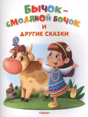 Бычок-смоляной бочок и другие сказки — 2616583 — 1