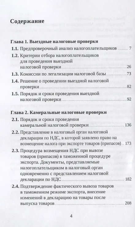 Книга Выездные и камеральные проверки. Практическое пособие (Роза Иншина) — 2