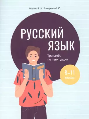 Русский язык: тренажер по пунктуации. 8-11 классы. Пособие для учащихся учреждений общего среднего образования — 2948236 — 1