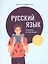 Русский язык: тренажер по пунктуации. 8-11 классы. Пособие для учащихся учреждений общего среднего образования — 2948236 — 1