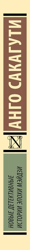 Книга Новые детективные истории эпохи Мэйдзи (Анго Сакагути) — 3