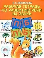 Рабочая тетрадь по развитию речи на звуки