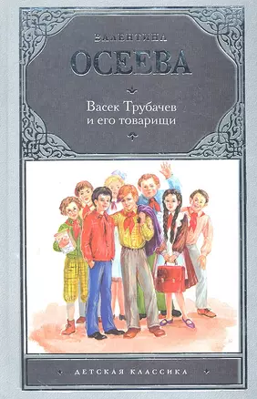 Васек Трубачев и его товарищи — 2298182 — 1