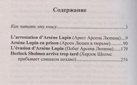 Книга Французский детектив. Арсен Люпен, джентльмен-взломщик (Морис Леблан, Илья Франк) — 3