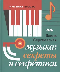 Музыка: Секреты и секретики (Серия О музыке просто)