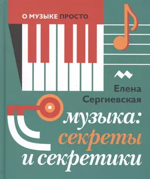 Музыка: Секреты и секретики (Серия О музыке просто) — 2532997 — 1