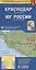 Краснодар Юг России Автомобильная карта (1:22 000) (1:1 600 000) (раскладушка) — 2677857 — 1