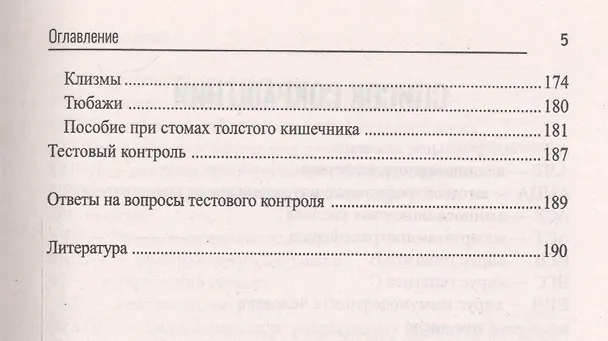 Книга Сестринское дело в гастроэнтерологии:проф.переподготовка (Михаил Качковский) — 4