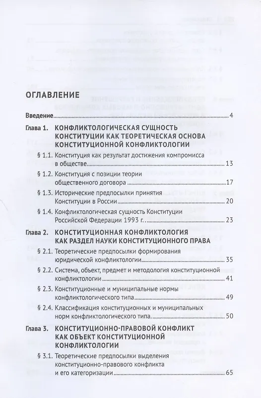 Книга Конституционная конфликтология. Монография () — 2
