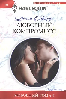 Любовный компромисс