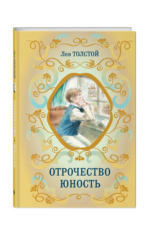 Книга Отрочество. Юность (Лев Толстой) — 5