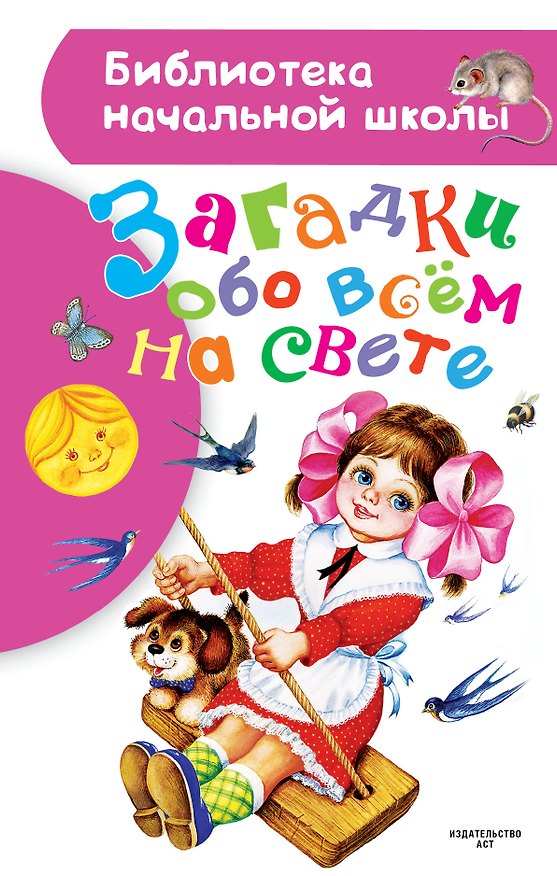 Книга Загадки обо всем на свете () — 1