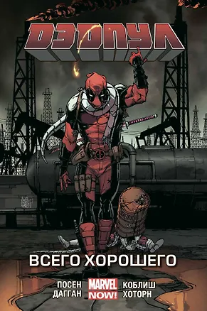 Книга Дэдпул. Том 8. Всего хорошего (Джерри Дагган, Брайан Посен)