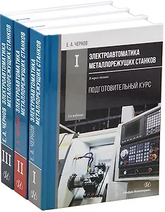 Комплект «Электроавтоматика металлорежущих станков. В трех томах»