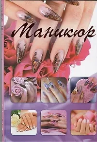 Маникюр