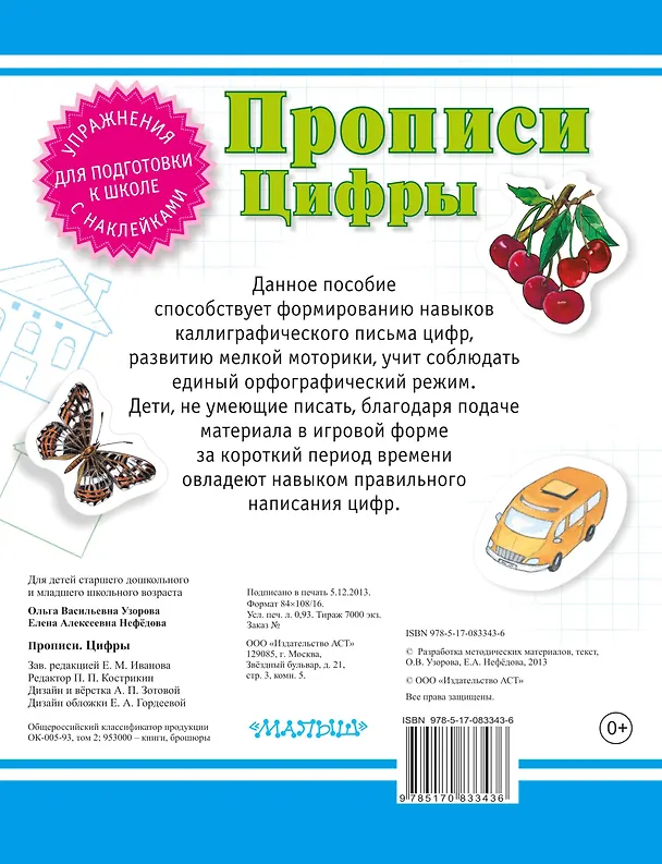 Книга Прописи. Цифры (Елена Нефедова, Ольга Узорова) — 2