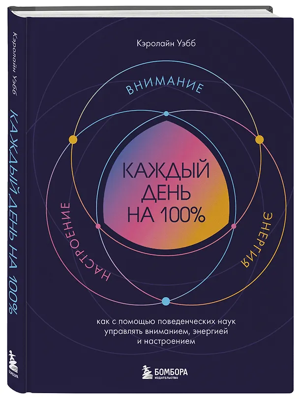 Книга Каждый день на 100%. Как с помощью поведенческих наук управлять вниманием, энергией и настроением (Кэролайн Уэбб) — 4