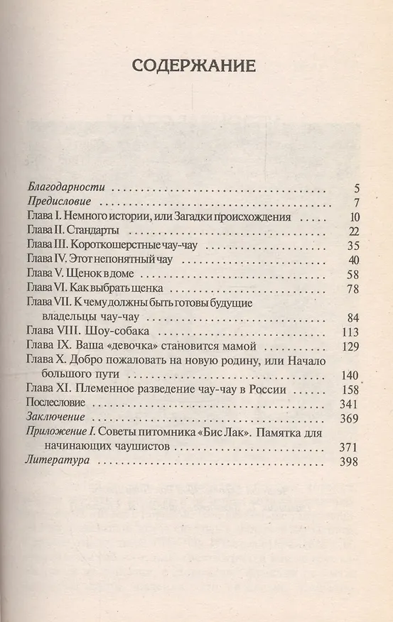 Книга Чау-чау: Стандарты, содержание, разведение, профилактика заболеваний (Татьяна Абакумова) — 2