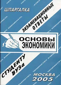 Основы экономики. Шпаргалка
