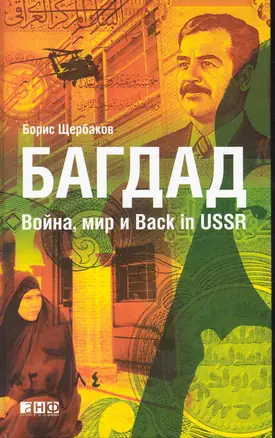 Багдад: Война, мир и Back in USSR — 2241603 — 1