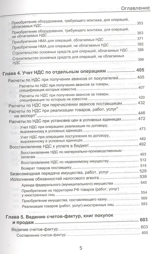 Книга Секреты профессиональной работы с 1С: Бухгалтерией 8. (ред. 3.0) Учет расчетов по НДС. Издание 3 () — 6
