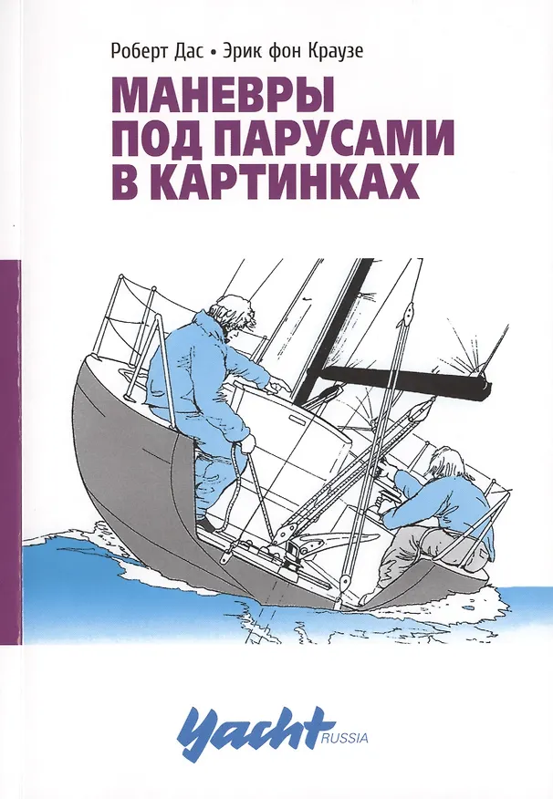 Книга Маневры под парусами (Роберт Дас, Эрик фон Краузе) — 1
