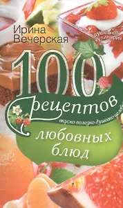 100 рецептов любовных блюд