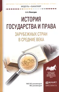 История государства и права зарубежных стран в Средние века. Учебное пособие