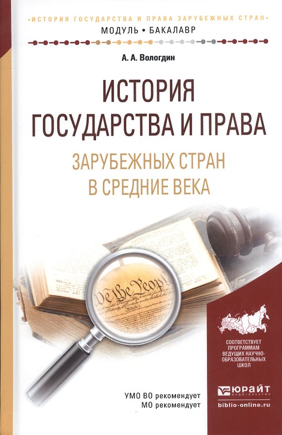 Книга История государства и права зарубежных стран в Средние века. Учебное пособие () — 1