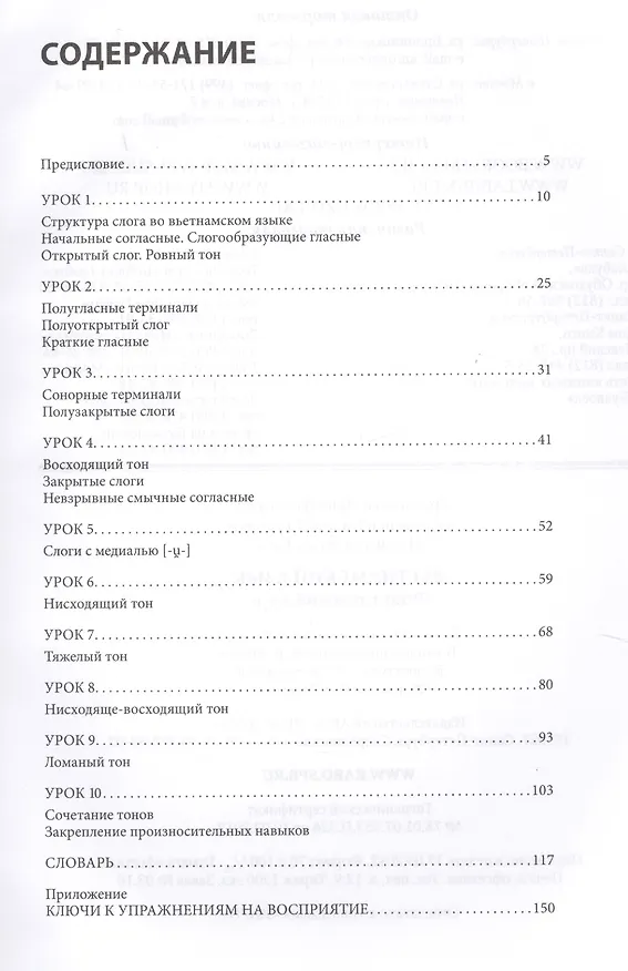 Книга Вьетнамский язык. Фонетический курс (Нина Григорьева, Кирилл Ефременко, Нгуен Тхи Минь Хань) — 2