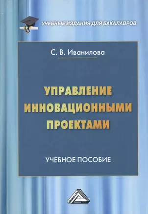 Управление инновационными проектами Уч. пос. (УчИздБакалавр) Иванилова — 2602139 — 1