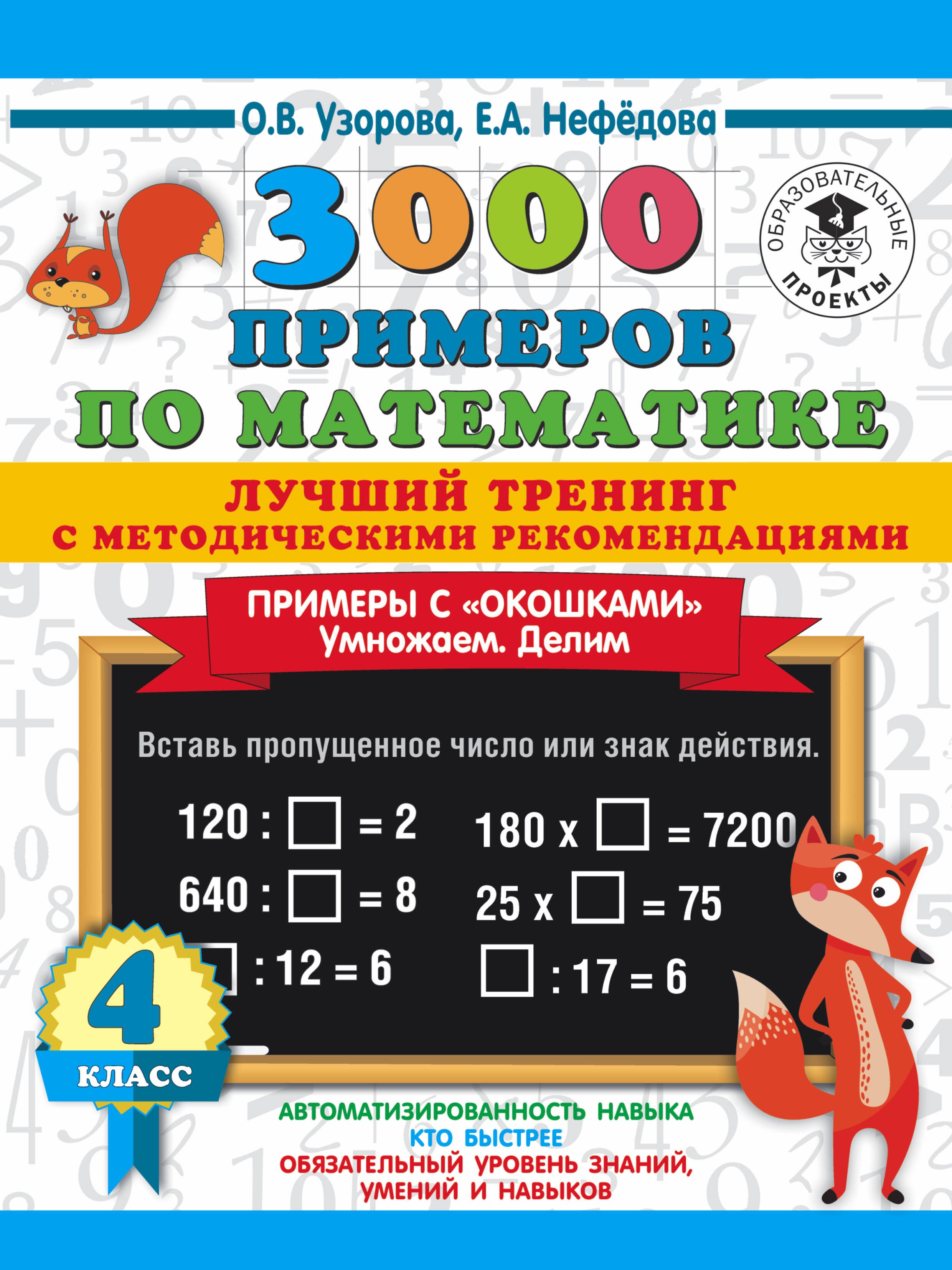 

3000 примеров по математике. Лучший тренинг с методическими рекомендациями. Примеры с "окошками". Умножаем. Делим. 4 класс